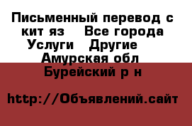 Письменный перевод с кит.яз. - Все города Услуги » Другие   . Амурская обл.,Бурейский р-н